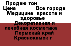 Продаю тон Bobbi brown › Цена ­ 2 000 - Все города Медицина, красота и здоровье » Декоративная и лечебная косметика   . Пермский край,Краснокамск г.